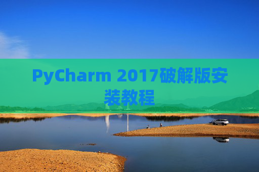 PyCharm 2017破解版安装教程